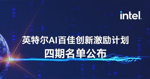 靈聚智能入選第四期英特爾AI百佳創新激勵計劃，引領人工智能行業應用系統集成服務新浪潮